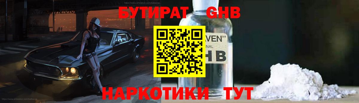 БУТИРАТ оксибутират Ступино